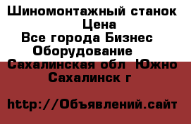 Шиномонтажный станок Unite U-200 › Цена ­ 42 000 - Все города Бизнес » Оборудование   . Сахалинская обл.,Южно-Сахалинск г.